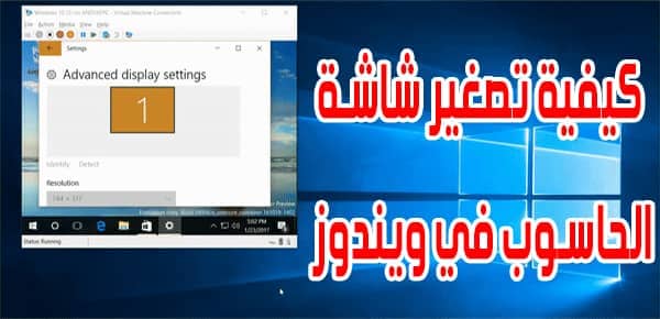 كيفية تصغير شاشة الحاسوب في ويندوز للكمبيوتر