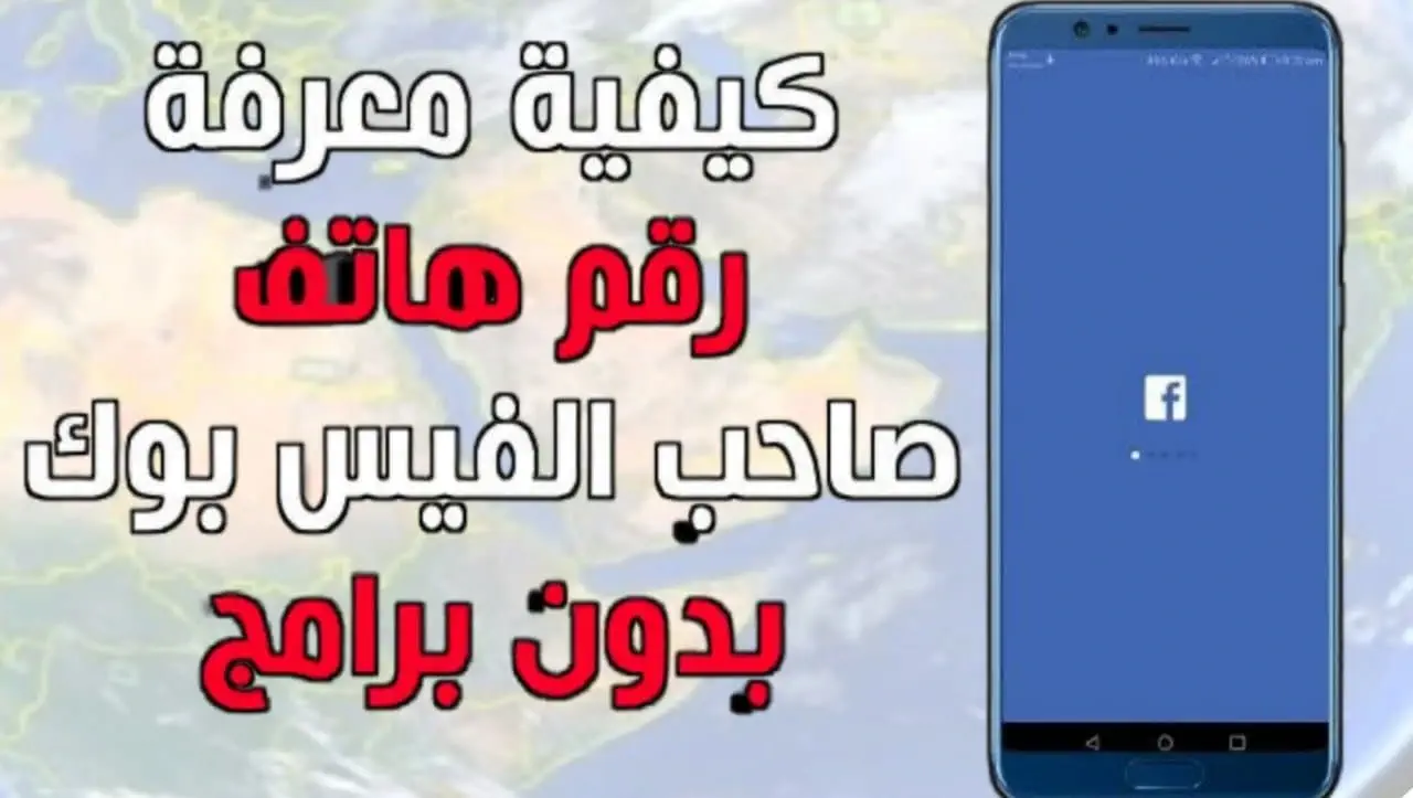 معرفة رقم هاتف صاحب الفيس بوك