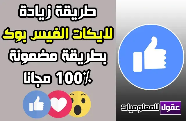 برنامج زياده اللايكات على فيسبوك