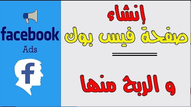 انشاء صفحة على الفيس بوك والربح منها