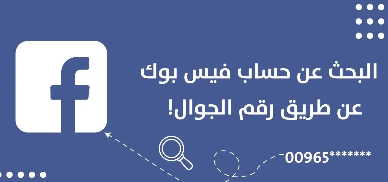 البحث عن حساب فيس بوك عن طريق رقم الهاتف