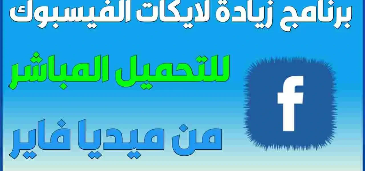 برنامج زياده اللايكات على فيسبوك