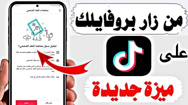 كيف اعرف من زار بروفايلك على تيك توك