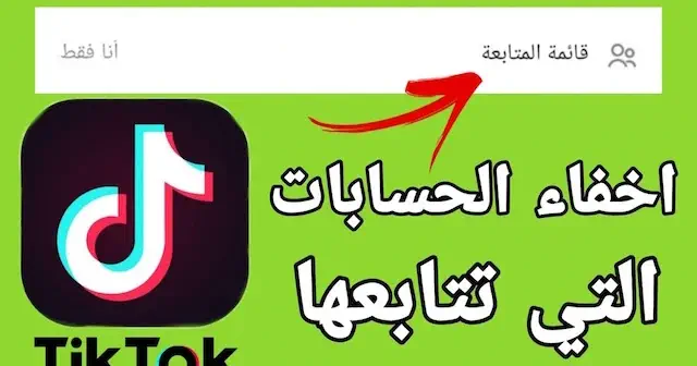 كيفية اخفاء المتابعين في تيك توك