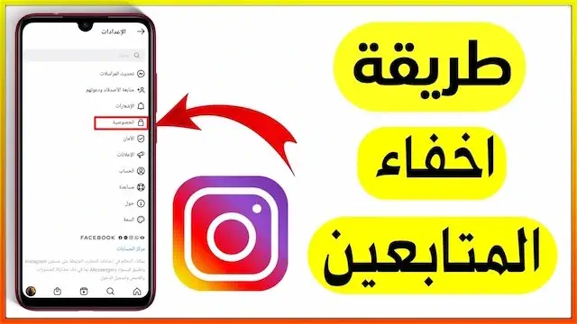 كيفية إخفاء المتابعين في الانستقرام