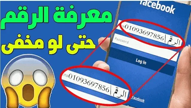 معرفة رقم هاتف صاحب الفيسبوك