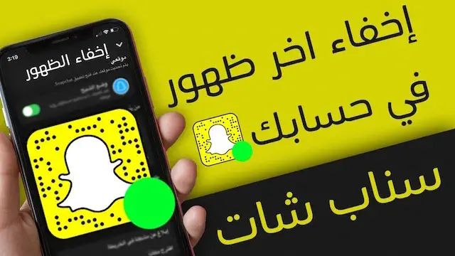 طريقة اخفاء الظهور في السناب شات