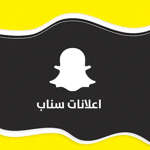 الاعلان في السناب شات