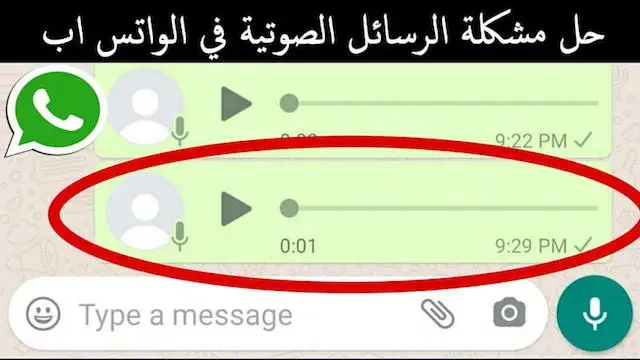 حل مشكلة الرسائل الصوتية في الواتس اب