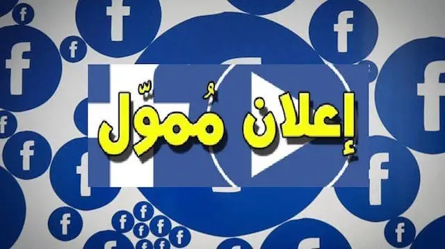 طريقة عمل اعلان ممول على فيس بوك