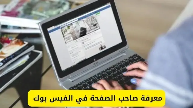 كيف يمكن معرفة صاحب صفحة على الفيس بوك