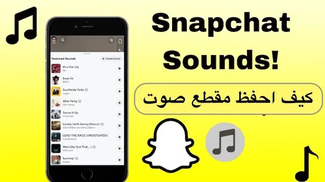 كيف احفظ مقطع صوت من سناب شات