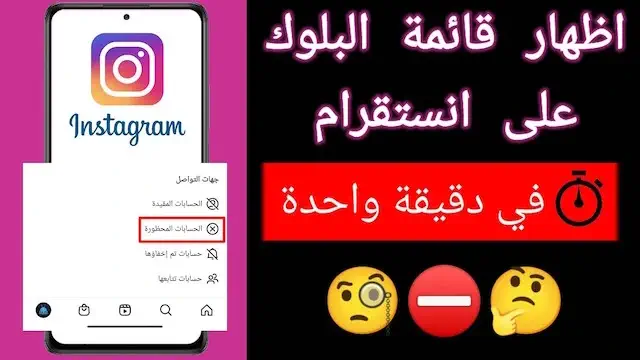 كيفية معرفة قائمة المحظورين في الانستقرام