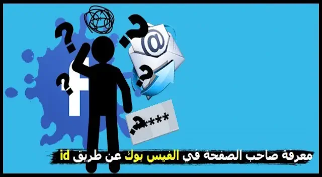 كيف يمكن معرفة صاحب صفحة على الفيس بوك