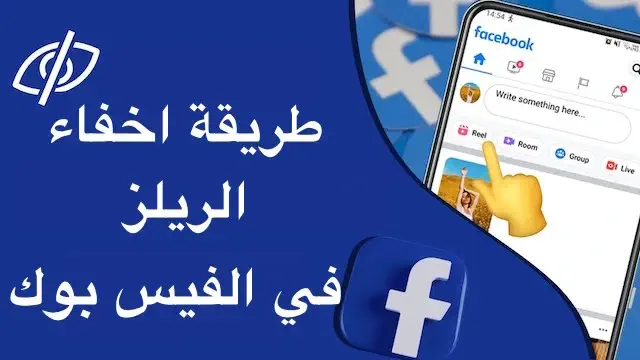 كيفية اخفاء الريلز في الفيس بوك