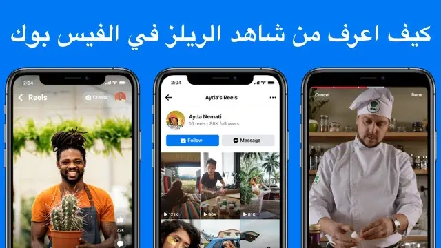 كيف اعرف من شاهد الريلز في الفيس بوك