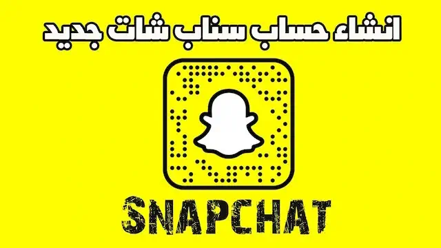 كيفية فتح حساب في السناب شات