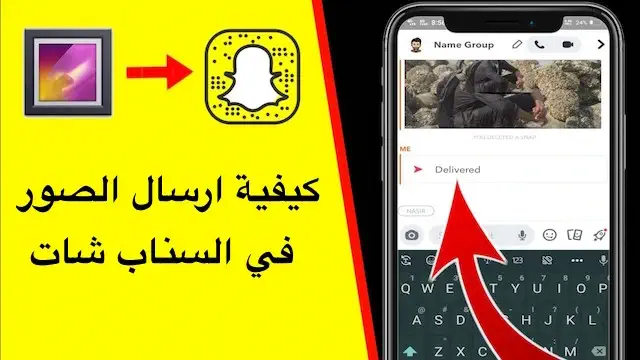 كيفية ارسال الصور في السناب شات