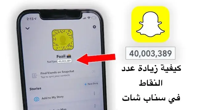 كيفية زيادة عدد النقاط في سناب شات