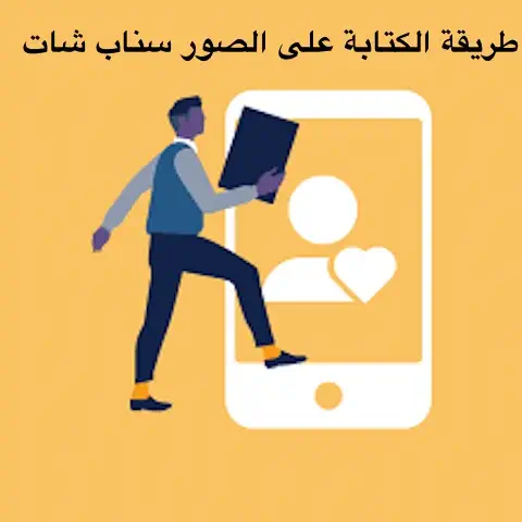 طريقة الكتابة على الصور في السناب شات