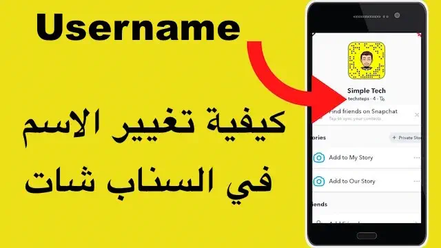 كيفية تغيير الاسم في السناب شات