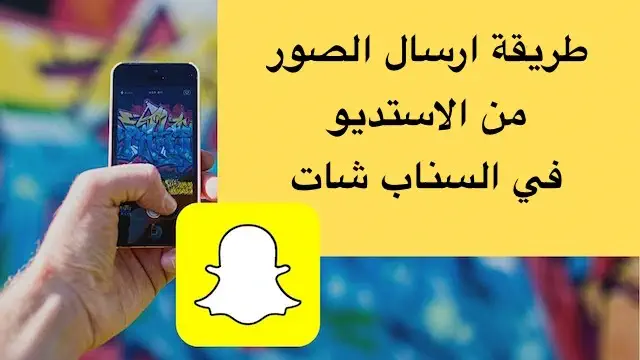 طريقه ارسال الصور في سناب شات