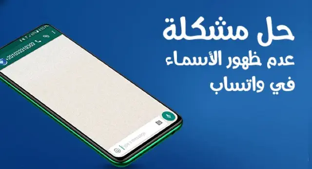 حل مشكلة عدم ظهور الاسماء