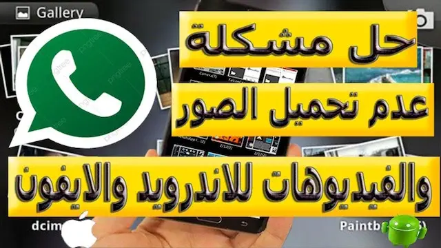 حل مشكلة عدم تحميل الصور في الواتس اب