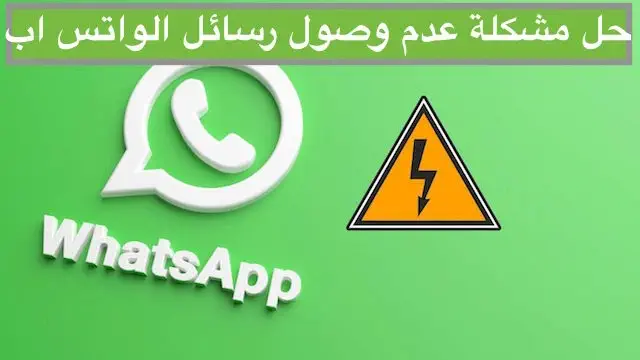 حل مشكلة عدم وصول رسائل الواتس اب