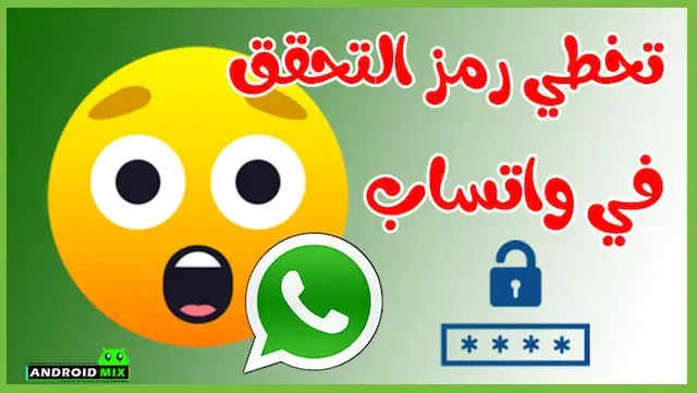 مشكلة التحقق بخطوتين في الواتس اب