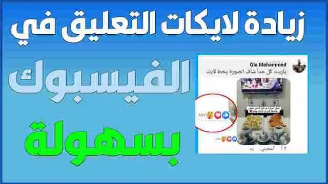 موقع زيادة لايكات تعليقات الفيس بوك