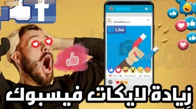 موقع زيادة لايكات منشورات الفيس بوك