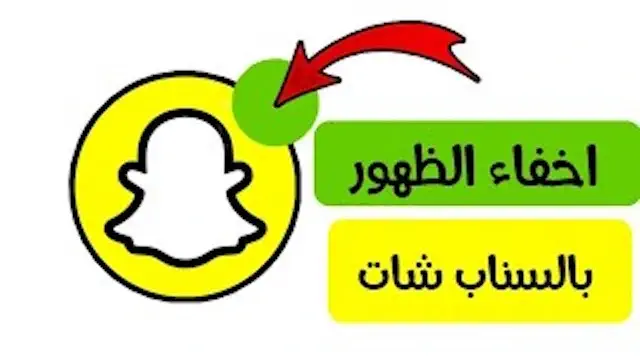 طريقة اخفاء الظهور في السناب شات