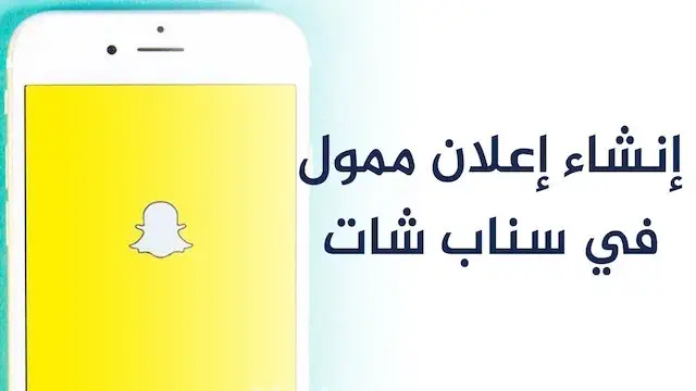 كيفية الاعلان في سناب شات