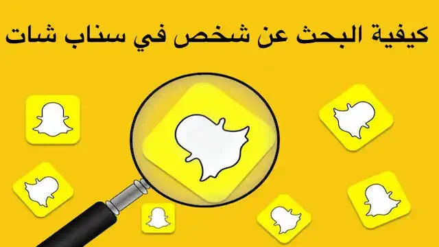 كيفية البحث عن شخص في سناب شات