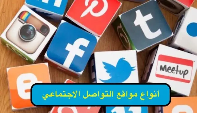 أنواع مواقع التواصل الاجتماعي