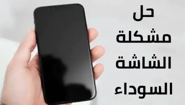 حل مشكلة الشاشة السوداء في الواتس اب