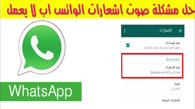 حل مشكلة صوت الاشعارات في الواتس آب