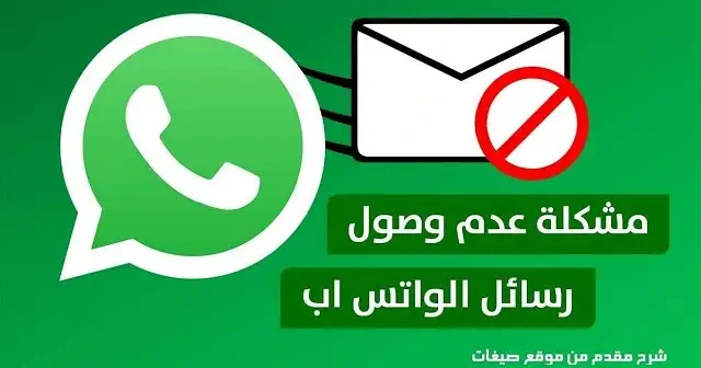 حل مشكلة عدم ظهور اشعارات الواتس اب