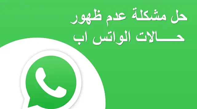 حل مشكلة عدم ظهور حالات في الواتس اب