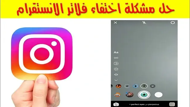 حل مشكلة عدم ظهور فلاتر انستقرام 