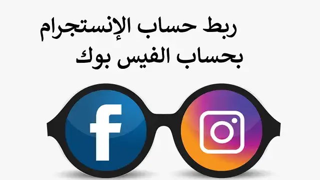 ربط حساب الانستقرام بالفيس بوك