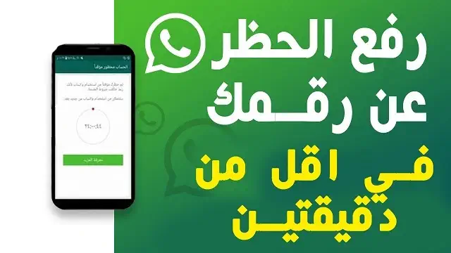 حل مشكلة حظر الواتس اب