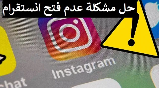 حل مشكلة عدم فتح انستقرام