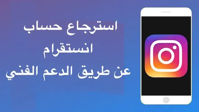 استرجاع حساب انستقرام عن طريق الدعم الفني