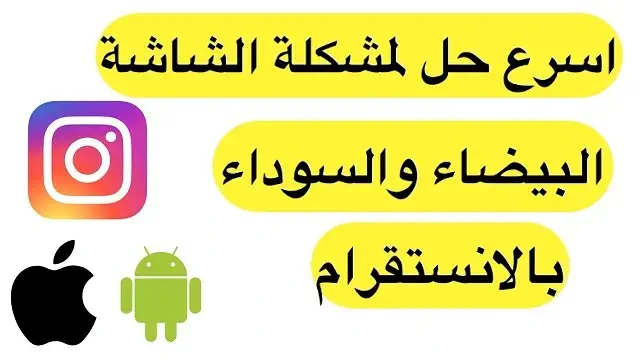 حل مشكلة الشاشة البيضاء في الانستقرام