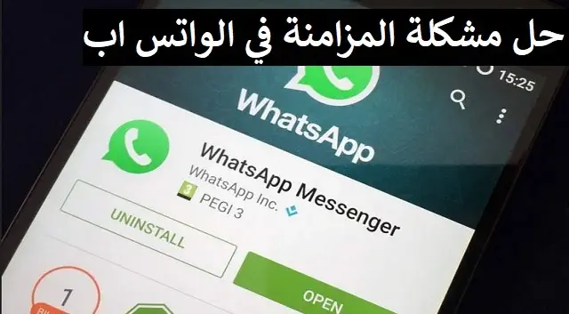 حل مشكلة المزامنة في الواتس اب