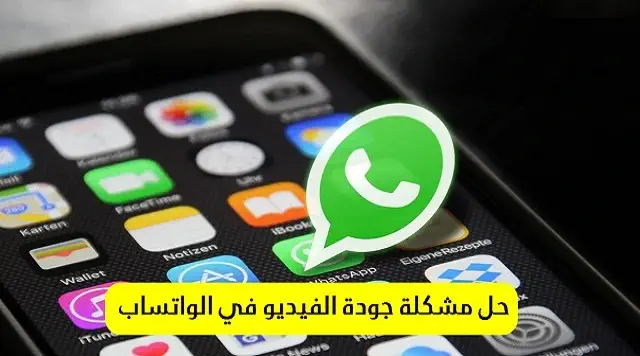 حل مشكلة جودة الفيديو في حالة الواتس اب