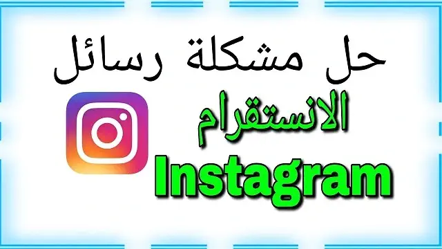 حل مشكلة عدم ارسال الرسائل في انستقرام