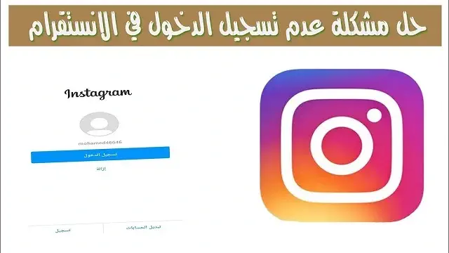 حل مشكلة عدم دخول انستقرام